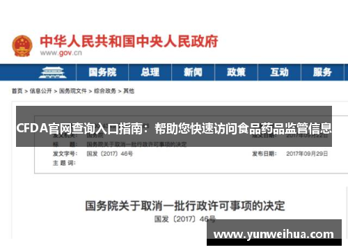 CFDA官网查询入口指南：帮助您快速访问食品药品监管信息