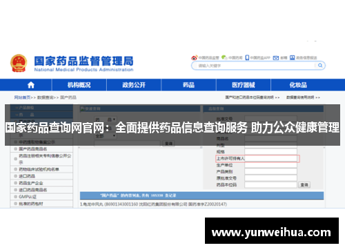 国家药品查询网官网：全面提供药品信息查询服务 助力公众健康管理