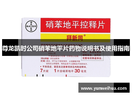 尊龙凯时公司硝苯地平片药物说明书及使用指南