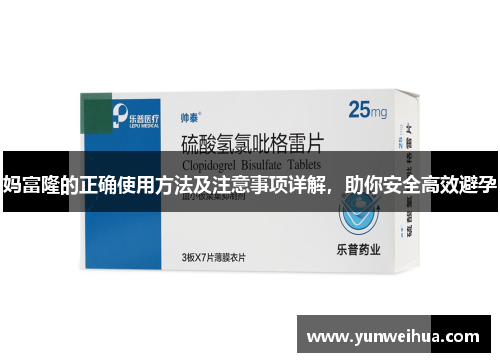 妈富隆的正确使用方法及注意事项详解，助你安全高效避孕