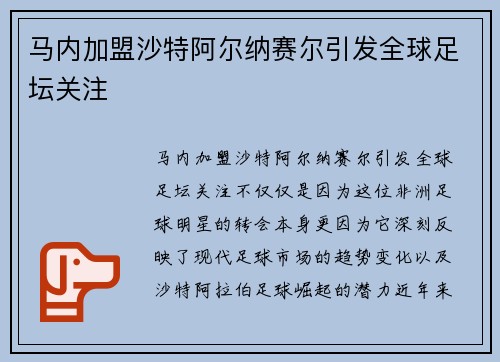 马内加盟沙特阿尔纳赛尔引发全球足坛关注