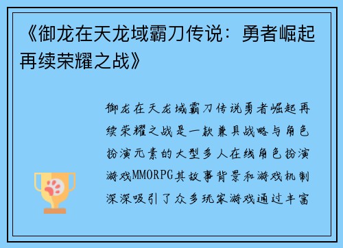 《御龙在天龙域霸刀传说：勇者崛起再续荣耀之战》