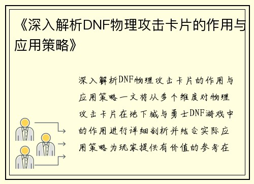 《深入解析DNF物理攻击卡片的作用与应用策略》