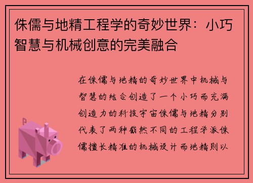 侏儒与地精工程学的奇妙世界：小巧智慧与机械创意的完美融合
