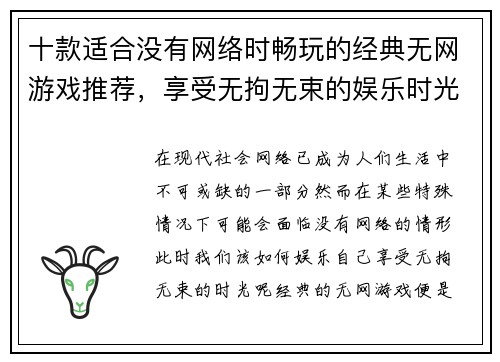 十款适合没有网络时畅玩的经典无网游戏推荐，享受无拘无束的娱乐时光