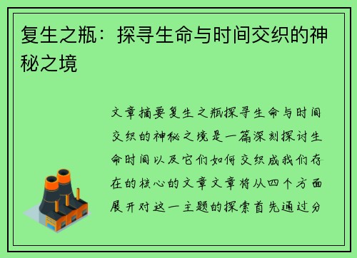 复生之瓶：探寻生命与时间交织的神秘之境