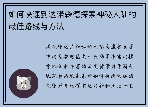 如何快速到达诺森德探索神秘大陆的最佳路线与方法